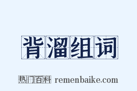 背溜组词是什么意思的图片